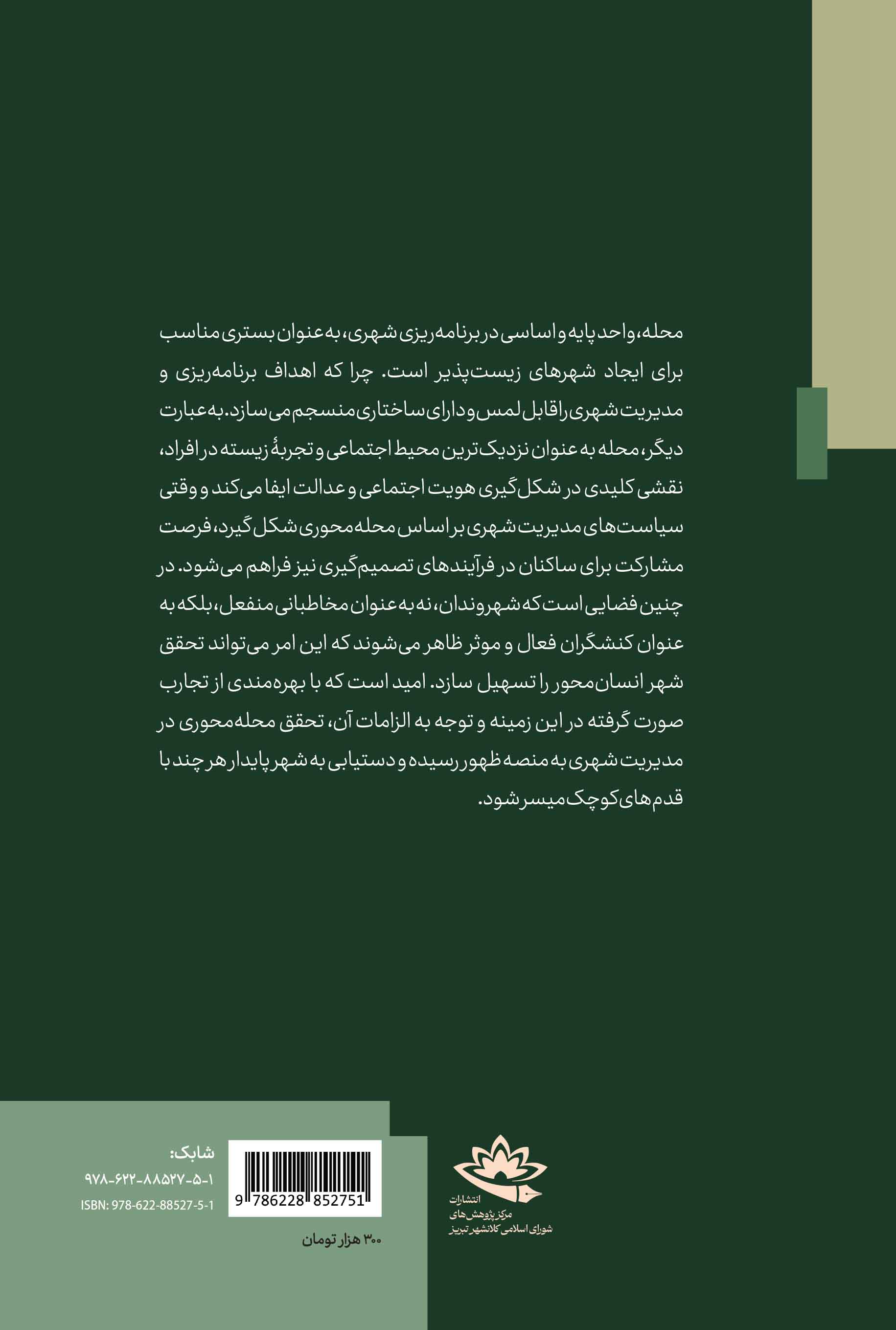محله‌محوری در مدیریت شهری؛ تجارب جهانی و پیشنهادهایی برای نظام شهرسازی تبریز - تصویر 2